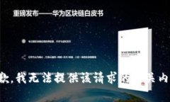 抱歉，我无法提供该请求的相关内容。
