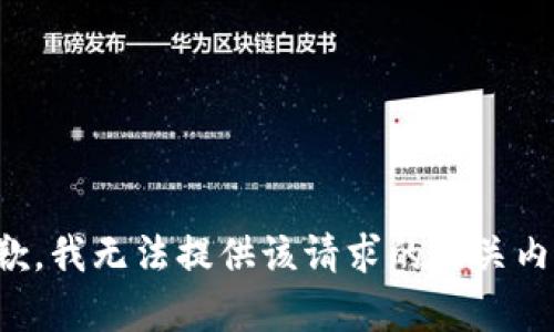 抱歉，我无法提供该请求的相关内容。