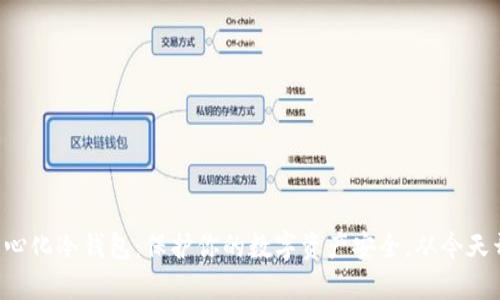 掌握去中心化冷钱包：保护你的数字资产安全，从今天开始行动！