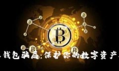 揭秘比特派钱包骗局：保护你的数字资产从这里