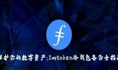 保护你的数字资产：Imtoken冷钱包备份全指南