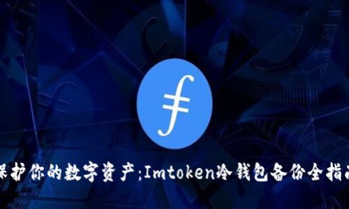 保护你的数字资产：Imtoken冷钱包备份全指南