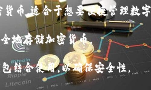 在苹果设备上，可以下载几种流行的冷钱包应用。以下是一些推荐的冷钱包：

1. **Ledger Live**：这是Ledger硬件钱包的官方管理应用，用户可以使用其手机应用在手机上管理自己的加密货币资产，虽然Ledger硬件钱包本身是冷钱包，但Ledger Live可以用于在安全的硬件钱包与手机之间进行交易和管理。

2. **Trezor**：Trezor硬件钱包同样有自己的管理软件可供下载，用户可以通过Trezor设备进行安全的加密货币存储，并通过Trezor应用进行资产管理。

3. **Exodus**：虽然Exodus并不是传统意义上的冷钱包，但它提供了许多安全功能，并支持多种加密货币，适合于想要便捷管理数字资产的用户。

4. **Coinomi**：Coinomi钱包也可以在苹果设备上下载，它是一个多币种钱包，用户可以在手机上安全地存储加密货币。

请注意，冷钱包（如硬件钱包）仍然是最佳的存储加密资产方式，而上面提到的软件钱包则应与硬件钱包结合使用，以确保安全性。