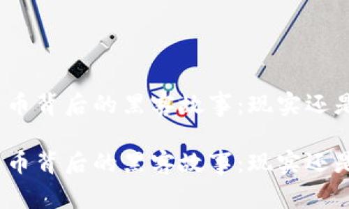 加密货币背后的黑客故事：现实还是幻影？

加密货币背后的黑客故事：现实还是幻影？