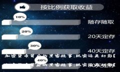 加密货币背后的黑客故事：现实还是幻影？加密