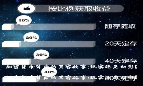加密货币背后的黑客故事：现实还是幻影？

加密货币背后的黑客故事：现实还是幻影？