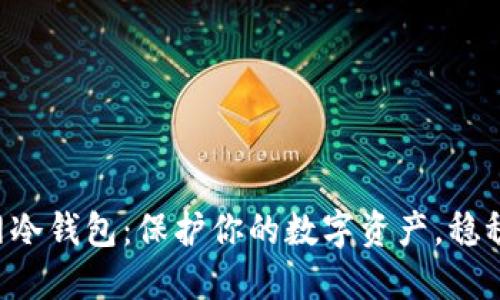 掌握火币网冷钱包：保护你的数字资产，稳稳收获未来！