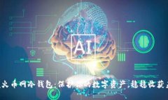 掌握火币网冷钱包：保护你的数字资产，稳稳收
