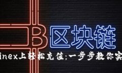 如何在Bitfinex上轻松充值：一步步教你实现资金流
