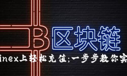 如何在Bitfinex上轻松充值：一步步教你实现资金流动
