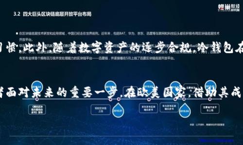 在数字货币的世界中，我们如何选择可信的冷钱包？

冷钱包, 数字货币, 加密资产/guanjianci

引言：数字资产的新征程
随着比特币、以太坊等数字货币的崛起，越来越多的人开始关注如何保护自己的加密资产。在这片虚拟的蓝海中，冷钱包犹如晨雾中的老桥，提供了安全、可靠的归宿。然而，许多初入这个领域的投资者对冷钱包的了解仍显不足，特别是在欧美国家，这一工具的选择与使用更是引人关注。

何为冷钱包？
冷钱包，即不连接互联网的加密货币钱包，类似于将贵重物品放在保险箱中，远离潜在的危险。냉钱包通常使用硬件设备或者纸质记录，由于其脱离网络的特性，极大地降低了被黑客攻击的风险。在欧美国家，由于其高度发达的科技与金融市场，冷钱包的使用逐渐成为一种潮流。

欧美国家中的冷钱包普及现状
在欧美国家，如美国、加拿大、德国和英国，冷钱包的供应商和用户日益增多。这些国家的科技公司纷纷推出各种类型的冷钱包，从硬件钱包到纸钱包，不一而足。在美国，Trezor和Ledger等品牌占据了市场的主导地位，其产品因安全性高、易用性强而受到广泛欢迎。不仅如此，很多金融机构也开始关注这块市场，推出相关服务，进一步推动了冷钱包的普及。

选择冷钱包的理由
对于投资者而言，选择冷钱包的理由可以归结为安全、稳定与私密。在一个充满不确定性的市场中，拥有一个安全的资产存储方式无疑是明智之举。例如，冷钱包可以有效抵御黑客攻击和诈骗，保护个人资产的隐私。而稳定性则体现在冷钱包能够长时间保存数字资产，而不受外界因素的影响。尤其是在市场波动剧烈的时期，冷钱包的优势愈发明显。

冷钱包的类型与特性
在欧美市场，冷钱包主要分为三种类型：硬件钱包、纸钱包和离线软件钱包。每种类型各有千秋，用户可以根据自己的需求进行选择。

ul
    listrong硬件钱包：/strong如Ledger Nano S、Trezor One等，这类钱包通常体积小巧，易于携带，用户只需将其插入计算机或移动设备，便可完成交易。除了安全性高之外，硬件钱包的用户界面也设计得非常友好。对许多用户来说，这样的设计让他们在使用过程中感到更加舒适。/li
    listrong纸钱包：/strong作为最原始的冷钱包形式，纸钱包将私钥和公钥以二维码的形式印在纸张上，用户可以将其保存在一个安全的地方。这种方式虽然简单，但一旦丢失纸张，资产将无法找回。/li
    listrong离线软件钱包：/strong这类钱包一般在未连接互联网的情况下生成密钥，可以将其存储在无网络的计算机上，进一步提高安全性。这样的方式适合那些需要存储大量数字资产的用户。/li
/ul

使用冷钱包的注意事项
尽管冷钱包提供了极高的安全性，但在使用时仍需注意以下几点：
ul
    listrong妥善保管：/strong无论是硬件钱包还是纸钱包，用户需确保将其保存在安全、秘密的地方，以免丢失或者被盗。/li
    listrong定期备份：/strong对于冷钱包中的信息，特别是私钥，应定期备份，确保在出现意外情况时不至于失去一切。/li
    listrong保持学习：/strong随着数字货币市场的发展，冷钱包的安全标准和使用方式也在不断变化，用户需保持学习，及时更新自己的知识储备。/li
/ul

数字货币的未来：冷钱包的前景
随着数字货币市场的逐步成熟，冷钱包在未来的发展潜力不可小觑。在欧美国家，越来越多的投资者意识到冷钱包的重要性，逐渐形成了一种良好的投资习惯。此外，随着数字资产的逐步合规，冷钱包在法律和监管层面的支持也在不断增强。这一切都将促使冷钱包市场进一步增长。

结语：智慧投资，选择冷钱包
数字货币的世界如同一片茫茫的海洋，冷钱包则是投资者在海上航行中的灯塔，指引他们安全到达目的地。因此，选择一个可信的冷钱包无疑是每位投资者面对未来的重要一步。在欧美国家，借助其成熟的市场环境和技术支持，投资者可以在这个过程中更好地保护自己的资产，实现财富的增值。

无论去向何方，冷钱包都将是我们在数字资产旅程中的可靠伙伴。