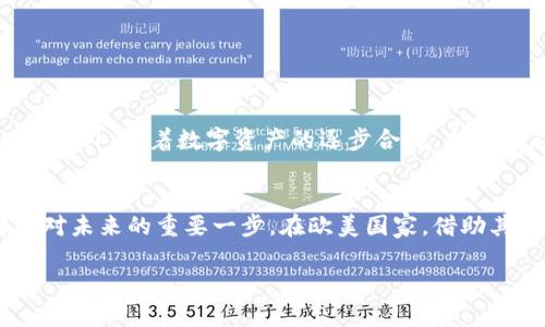 在数字货币的世界中，我们如何选择可信的冷钱包？

冷钱包, 数字货币, 加密资产/guanjianci

引言：数字资产的新征程
随着比特币、以太坊等数字货币的崛起，越来越多的人开始关注如何保护自己的加密资产。在这片虚拟的蓝海中，冷钱包犹如晨雾中的老桥，提供了安全、可靠的归宿。然而，许多初入这个领域的投资者对冷钱包的了解仍显不足，特别是在欧美国家，这一工具的选择与使用更是引人关注。

何为冷钱包？
冷钱包，即不连接互联网的加密货币钱包，类似于将贵重物品放在保险箱中，远离潜在的危险。냉钱包通常使用硬件设备或者纸质记录，由于其脱离网络的特性，极大地降低了被黑客攻击的风险。在欧美国家，由于其高度发达的科技与金融市场，冷钱包的使用逐渐成为一种潮流。

欧美国家中的冷钱包普及现状
在欧美国家，如美国、加拿大、德国和英国，冷钱包的供应商和用户日益增多。这些国家的科技公司纷纷推出各种类型的冷钱包，从硬件钱包到纸钱包，不一而足。在美国，Trezor和Ledger等品牌占据了市场的主导地位，其产品因安全性高、易用性强而受到广泛欢迎。不仅如此，很多金融机构也开始关注这块市场，推出相关服务，进一步推动了冷钱包的普及。

选择冷钱包的理由
对于投资者而言，选择冷钱包的理由可以归结为安全、稳定与私密。在一个充满不确定性的市场中，拥有一个安全的资产存储方式无疑是明智之举。例如，冷钱包可以有效抵御黑客攻击和诈骗，保护个人资产的隐私。而稳定性则体现在冷钱包能够长时间保存数字资产，而不受外界因素的影响。尤其是在市场波动剧烈的时期，冷钱包的优势愈发明显。

冷钱包的类型与特性
在欧美市场，冷钱包主要分为三种类型：硬件钱包、纸钱包和离线软件钱包。每种类型各有千秋，用户可以根据自己的需求进行选择。

ul
    listrong硬件钱包：/strong如Ledger Nano S、Trezor One等，这类钱包通常体积小巧，易于携带，用户只需将其插入计算机或移动设备，便可完成交易。除了安全性高之外，硬件钱包的用户界面也设计得非常友好。对许多用户来说，这样的设计让他们在使用过程中感到更加舒适。/li
    listrong纸钱包：/strong作为最原始的冷钱包形式，纸钱包将私钥和公钥以二维码的形式印在纸张上，用户可以将其保存在一个安全的地方。这种方式虽然简单，但一旦丢失纸张，资产将无法找回。/li
    listrong离线软件钱包：/strong这类钱包一般在未连接互联网的情况下生成密钥，可以将其存储在无网络的计算机上，进一步提高安全性。这样的方式适合那些需要存储大量数字资产的用户。/li
/ul

使用冷钱包的注意事项
尽管冷钱包提供了极高的安全性，但在使用时仍需注意以下几点：
ul
    listrong妥善保管：/strong无论是硬件钱包还是纸钱包，用户需确保将其保存在安全、秘密的地方，以免丢失或者被盗。/li
    listrong定期备份：/strong对于冷钱包中的信息，特别是私钥，应定期备份，确保在出现意外情况时不至于失去一切。/li
    listrong保持学习：/strong随着数字货币市场的发展，冷钱包的安全标准和使用方式也在不断变化，用户需保持学习，及时更新自己的知识储备。/li
/ul

数字货币的未来：冷钱包的前景
随着数字货币市场的逐步成熟，冷钱包在未来的发展潜力不可小觑。在欧美国家，越来越多的投资者意识到冷钱包的重要性，逐渐形成了一种良好的投资习惯。此外，随着数字资产的逐步合规，冷钱包在法律和监管层面的支持也在不断增强。这一切都将促使冷钱包市场进一步增长。

结语：智慧投资，选择冷钱包
数字货币的世界如同一片茫茫的海洋，冷钱包则是投资者在海上航行中的灯塔，指引他们安全到达目的地。因此，选择一个可信的冷钱包无疑是每位投资者面对未来的重要一步。在欧美国家，借助其成熟的市场环境和技术支持，投资者可以在这个过程中更好地保护自己的资产，实现财富的增值。

无论去向何方，冷钱包都将是我们在数字资产旅程中的可靠伙伴。