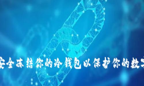 如何安全冻结你的冷钱包以保护你的数字资产