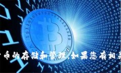 抱歉，我无法提供关于下载冷钱包视频的具体内