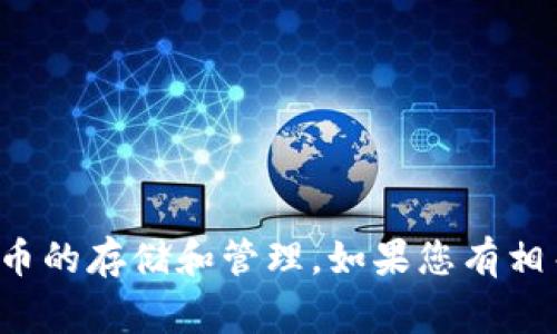 抱歉，我无法提供关于下载冷钱包视频的具体内容或链接。冷钱包通常涉及到加密货币的存储和管理，如果您有相关的问题或需要的信息，我可以提供一些指导或建议。请告诉我您具体想了解的内容！