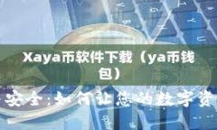 冷钱包的温度与安全：如何让您的数字资产得到