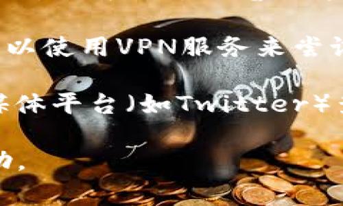 如果你无法访问Ledger官网，可能有几个原因。以下是一些常见的问题和解决方法：

1. **网络问题**：检查你的互联网连接是否正常。尝试访问其他网站，看看是否也存在类似的问题。如果只有Ledger官网无法访问，可能是网站本身的问题。

2. **浏览器问题**：尝试清除浏览器缓存和Cookies，然后重新打开浏览器访问Ledger官网。或者你可以尝试使用不同的浏览器（如Chrome、Firefox或Safari）来访问。

3. **DNS问题**：有时DNS解析可能会导致无法访问特定网站。你可以尝试更改你的DNS设置，例如使用Google的公共DNS（8.8.8.8和8.8.4.4）。

4. **防火墙或安全软件**：确认你的防火墙或任何安全软件没有阻止你访问Ledger官网。你可以尝试暂时禁用这些软件，看看问题是否得到解决。

5. **访问限制**：在某些地区，Ledger官网可能会受到限制。如果你怀疑是这种情况，可以使用VPN服务来尝试从其他地区访问该网站。

6. **网站维护或故障**：Ledger官网可能正在进行维护或出现故障。你可以访问社交媒体平台（如Twitter）查看Ledger官方账号是否有相关公告。如果是维护问题，通常会在一段时间内恢复正常。

如果你尝试了以上方法仍然无法访问网站，可以考虑联系客服或在社区论坛上寻求帮助。