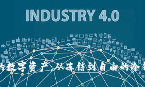 解冻你的数字资产：从冻结到自由的冷钱包之旅