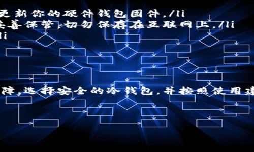 冷钱包苹果手机能下载吗？安全存储，保护你的数字资产

在这个数字货币蓬勃发展的时代，越来越多的人开始关注如何安全存储自己的资产。冷钱包，作为一种安全的存储方式，吸引了无数投资者的目光。但在使用冷钱包时，大家常常有一个疑惑：冷钱包是否可以在苹果手机上下载呢？本文将为你详细解读这一问题，并提供使用冷钱包的实用建议。

冷钱包的概念

首先，让我们澄清冷钱包是什么。冷钱包是一种不与互联网连接的数字资产存储方式，通常以硬件形式存在。相较于热钱包（即在线钱包），冷钱包大幅降低了被黑客攻击的风险，成为保护投资者资产的理想选择。

冷钱包的种类

冷钱包主要分为硬件钱包和纸钱包。硬件钱包是专用的电子设备，像一台小型计算机，只能通过USB或蓝牙连接电脑或手机。而纸钱包则是将你的私钥和地址以二维码的形式打印出来，完全不依赖电子设备。如果你是苹果手机用户，可能会更倾向于硬件钱包，因为纸钱包存在多种不便之处。

苹果手机能否下载冷钱包应用？

对于绝大多数冷钱包而言，它们并不依赖于手机应用来操作，尤其是像Ledger、Trezor等知名品牌的硬件钱包。硬件钱包本身都有自己的管理软件，而这些软件往往是为桌面系统设计的。因此，当谈及“冷钱包苹果手机能下载吗”这个问题时，答案并不是简单的“是”或“否”。

然而，有一些冷钱包的管理应用可能支持苹果手机。例如，某些硬件钱包可以通过专为iOS设计的应用来实现部分功能。这些应用通常用于查看账户余额、管理资产等，但核心的交易和安全操作仍需通过硬件设备完成，确保安全性。

如何选择冷钱包？

面对市场上琳琅满目的冷钱包选项，如何选择才是关键。首先，选择一个受信任的品牌是非常重要的。一些知名的硬件钱包品牌例如Ledger、Trezor和KeepKey都以其安全性和可靠性而受到好评。

其次，考虑你的使用场景。如果你经常需要查看资产或者进行小额转账，选择支持手机应用的冷钱包将会更加方便。同时，确保所下载的应用来源于官方渠道，以防范恶意软件和钓鱼攻击。

冷钱包的使用建议

使用冷钱包并不仅仅是将你的资产存储其中，更包含着一系列安全使用的建议：

ul
  listrong定期更新固件：/strong 硬件钱包的生产商会不定期发布固件更新，以加强安全性与功能。请务必定期检查，并及时更新你的硬件钱包固件。/li
  listrong备份种子短语：/strong 在设置冷钱包时，大多数钱包都会给你一串用于恢复钱包的种子短语。请务必将其写下并妥善保管，切勿保存在互联网上。/li
  listrong确保设备安全：/strong 使用冷钱包的设备应尽量保持在不连接互联网的环境中，需谨防病毒与恶意软件的入侵。/li
/ul

总结：安全第一，精准操作

尽管冷钱包并不直接依赖于苹果手机的应用下载，但通过硬件钱包配合官方应用程序，仍然能够为苹果用户提供极高的安全保障。选择安全的冷钱包，并按照使用建议进行操作，就能更好地保护你的数字资产，享受加密货币带来的投资乐趣。

希望本文能够帮助你更清楚地理解冷钱包在苹果手机上的使用情况，祝愿你在数字资产的道路上行稳致远，实现财富增长。

冷钱包苹果手机能下载吗？安全存储，保护你的数字资产