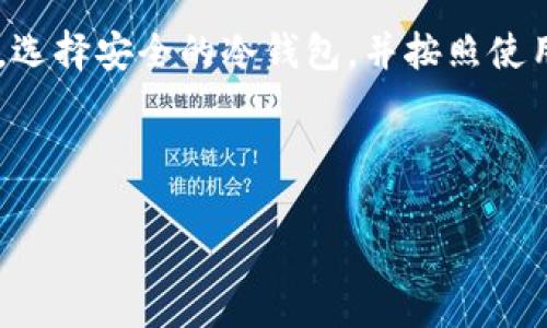 冷钱包苹果手机能下载吗？安全存储，保护你的数字资产

在这个数字货币蓬勃发展的时代，越来越多的人开始关注如何安全存储自己的资产。冷钱包，作为一种安全的存储方式，吸引了无数投资者的目光。但在使用冷钱包时，大家常常有一个疑惑：冷钱包是否可以在苹果手机上下载呢？本文将为你详细解读这一问题，并提供使用冷钱包的实用建议。

冷钱包的概念

首先，让我们澄清冷钱包是什么。冷钱包是一种不与互联网连接的数字资产存储方式，通常以硬件形式存在。相较于热钱包（即在线钱包），冷钱包大幅降低了被黑客攻击的风险，成为保护投资者资产的理想选择。

冷钱包的种类

冷钱包主要分为硬件钱包和纸钱包。硬件钱包是专用的电子设备，像一台小型计算机，只能通过USB或蓝牙连接电脑或手机。而纸钱包则是将你的私钥和地址以二维码的形式打印出来，完全不依赖电子设备。如果你是苹果手机用户，可能会更倾向于硬件钱包，因为纸钱包存在多种不便之处。

苹果手机能否下载冷钱包应用？

对于绝大多数冷钱包而言，它们并不依赖于手机应用来操作，尤其是像Ledger、Trezor等知名品牌的硬件钱包。硬件钱包本身都有自己的管理软件，而这些软件往往是为桌面系统设计的。因此，当谈及“冷钱包苹果手机能下载吗”这个问题时，答案并不是简单的“是”或“否”。

然而，有一些冷钱包的管理应用可能支持苹果手机。例如，某些硬件钱包可以通过专为iOS设计的应用来实现部分功能。这些应用通常用于查看账户余额、管理资产等，但核心的交易和安全操作仍需通过硬件设备完成，确保安全性。

如何选择冷钱包？

面对市场上琳琅满目的冷钱包选项，如何选择才是关键。首先，选择一个受信任的品牌是非常重要的。一些知名的硬件钱包品牌例如Ledger、Trezor和KeepKey都以其安全性和可靠性而受到好评。

其次，考虑你的使用场景。如果你经常需要查看资产或者进行小额转账，选择支持手机应用的冷钱包将会更加方便。同时，确保所下载的应用来源于官方渠道，以防范恶意软件和钓鱼攻击。

冷钱包的使用建议

使用冷钱包并不仅仅是将你的资产存储其中，更包含着一系列安全使用的建议：

ul
  listrong定期更新固件：/strong 硬件钱包的生产商会不定期发布固件更新，以加强安全性与功能。请务必定期检查，并及时更新你的硬件钱包固件。/li
  listrong备份种子短语：/strong 在设置冷钱包时，大多数钱包都会给你一串用于恢复钱包的种子短语。请务必将其写下并妥善保管，切勿保存在互联网上。/li
  listrong确保设备安全：/strong 使用冷钱包的设备应尽量保持在不连接互联网的环境中，需谨防病毒与恶意软件的入侵。/li
/ul

总结：安全第一，精准操作

尽管冷钱包并不直接依赖于苹果手机的应用下载，但通过硬件钱包配合官方应用程序，仍然能够为苹果用户提供极高的安全保障。选择安全的冷钱包，并按照使用建议进行操作，就能更好地保护你的数字资产，享受加密货币带来的投资乐趣。

希望本文能够帮助你更清楚地理解冷钱包在苹果手机上的使用情况，祝愿你在数字资产的道路上行稳致远，实现财富增长。

冷钱包苹果手机能下载吗？安全存储，保护你的数字资产