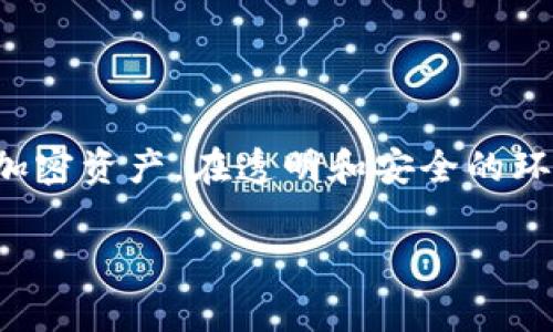 冷钱包是一种用于存储加密货币的安全方式，通常断网，不与外界连接，非常适合长期持有。将冷钱包中的资产转移到交易所进行交易是一个需要谨慎操作的过程。以下是将冷钱包的资产转移到交易所的步骤和注意事项。

### 冷钱包中的资产是什么

冷钱包，顾名思义，是一种离线存储加密货币的工具。这可以是硬件钱包，比如Ledger或Trezor，或者是纸钱包。冷钱包的设计理念是将加密货币安全地存储起来，避免被黑客攻击。其安全性高，但转移资金至交易所时，要非常谨慎。

### 步骤一：准备你的交易所账户

在将冷钱包中的资产转入交易所之前，确保你的交易所账户已正确设置并通过验证。不同的交易所对身份及地址验证的要求可能不同，确保你提供的所有信息都是最新和准确的。这一步骤非常重要，以确保你在交易过程中不会遇到不必要的麻烦。

### 步骤二：获取交易所的接收地址

登录到你的交易所账户，选择“存款”或“充值”选项，然后选择你想要转入的加密货币。这时候，交易所会生成一个接收地址。请务必仔细核对这个地址，因为任何小错误都会导致你的资金丢失。

### 步骤三：连接冷钱包

把冷钱包连接到你的计算机或通过其他安全方式（如扫描二维码）查看私钥。如果是硬件钱包，通常按下设备上的确认按钮以检查地址。确保你在安全的环境中操作，避免使用公开网络。

### 步骤四：发起转账

在冷钱包的管理软件中，找到转账选项，输入你交易所的接收地址及转账金额。再次仔细核对所有信息，确保无误后，发起转账。通常此时需要输入钱包的密码或确认信息。

### 步骤五：确认交易

交易发起后，需要耐心等待区块链网络确认。你可以在交易所的存款界面查看状态，或者利用区块链浏览器追踪交易进程。确认过程可能需要几分钟到几个小时不等，具体取决于区块链的网络状况。

### 步骤六：检查资金到账情况

一旦交易被确认，你的资金将在交易所的账户中显示。此时，可以制定接下来的交易计划，或根据市场情况决定何时卖出或再转回冷钱包。

### 注意事项

1. **安全性**：在整个转账过程中，请保持警惕，确保个人计算机和网络环境的安全。避免在公共网络下操作。

2. **手续费**：在进行转账时，请注意网络手续费的设置，合理选择手续费，以保证交易顺利完成。

3. **分批转移**：如果你计划转移的金额较大，建议分批进行，以降低风险。如果第一笔转账成功，你可以再转移其他金额。

4. **保持更新**：市场瞬息万变，确认转账后要随时关注市场动向，及时做出策略调整。

### 结论

将冷钱包中的资产转移到交易所是一项需要细心和耐心的工作。确保每个步骤都认真对待，以保护你拥有的加密资产。在透明和安全的环境下进行交易，提高自身对加密货币的理解和操作能力，将使你的投资之旅更加顺利与安全。

通过对这个过程的学习和实践，能够增强你对加密货币的理解，助力智能决策，确保资产的安全与增值。