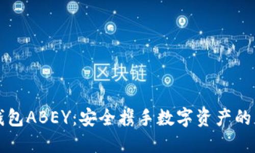 冷钱包ABEY：安全携手数字资产的未来