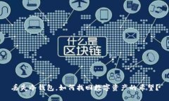 丢失冷钱包，如何找回数字资产的希望？