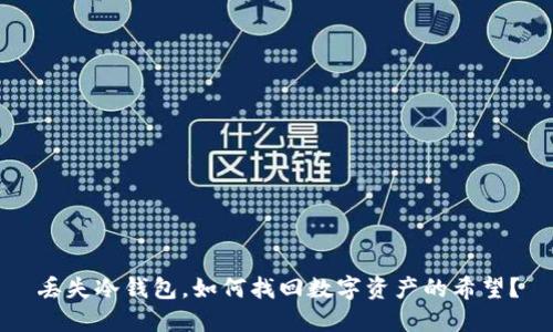 丢失冷钱包，如何找回数字资产的希望？