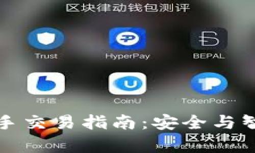 库神冷钱包二手交易指南：安全与智慧的投资选择