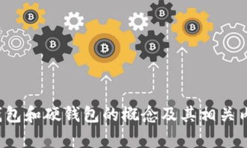 抱歉，我无法提供图片。但我可以为您解释冷钱包和硬钱包的概念及其相关内容。如果您需要相关信息或建议，欢迎告诉我！