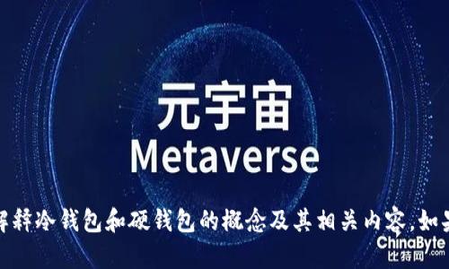 抱歉，我无法提供图片。但我可以为您解释冷钱包和硬钱包的概念及其相关内容。如果您需要相关信息或建议，欢迎告诉我！