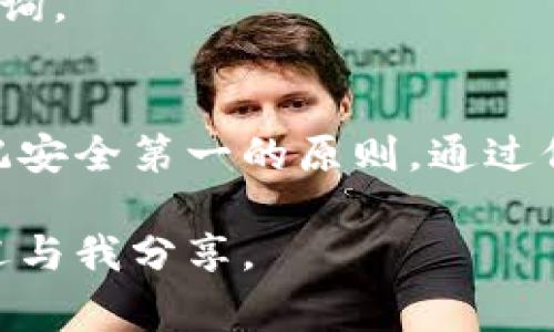 冷钱包被盗是怎么回事？全面解析与防范建议

冷钱包, 数字资产, 网络安全/guanjianci

引言：冷钱包的神秘面纱
在这个数字化快速发展的时代，区块链技术不仅改变了我们的交易方式，还在一定程度上重塑了我们对财富的认知。在这个世界中，冷钱包作为一种安全存储数字资产的手段，通常被视为保护资产的坚固堡垒。然而，近年来接连发生的冷钱包被盗事件，却令这一安全屏障频频受到了质疑。那么，冷钱包被盗究竟是怎么回事呢？让我们一起揭开这个迷雾，深入探讨保护数字资产的安全措施。

冷钱包的定义：数字财富的“保险柜” 
冷钱包，顾名思义，是一种与网络断开的数字资产存储方式。想象一下，您有一座古老的保险柜，里面存放着您最珍贵的财宝。只有在您需要使用时，才会将其拿出来，日常则将其锁在隐秘而安全的地方。这就是冷钱包的作用，用户通过离线的方式存储私钥，从而增强了资产的安全性。

冷钱包被盗的实际案例
尽管冷钱包通常被认为是最安全的存储方式，但一些聪明的窃贼依然能够找到漏洞进行攻击。以“Hardware Wallet”的硬件钱包为例，尽管这些设备设计精良，具备多重安全防护机制，但依然无法完全抵挡一些针对其硬件的物理攻击。一些极端的案例中，黑客通过物理接触设备，实现攻击，最终导致用户资产的损失。

另一种情况是社会工程学攻击。攻击者通过欺骗用户，获取其冷钱包的私钥或助记词。比如，一些窃贼可能伪装成技术支持人员，诱导用户提供敏感信息。这类事件充分显示，即使是最安全的财富存储方式，也可能因人为因素而受到威胁。

冷钱包被盗的原因分析
想要全面理解冷钱包被盗的现象，我们需要从多个角度进行分析：

h41. 硬件安全漏洞/h4
一些冷钱包设备可能存在尚未被发现的安全漏洞，攻击者通过这些漏洞获取不当访问权限。这些漏洞可能是由于设备的硬件设计缺陷、固件程序问题或其他未被修复的缺陷所导致的。

h42. 用户不当操作/h4
冷钱包的安全性也依赖于用户的使用习惯。如果用户将私钥和助记词存储在不安全的地方，比如将其写在纸上并放在容易找得到的位置，或是将其电子版本存储在联网设备中，就可能面临被盗的风险。

h43. 社会工程学攻击/h4
这是一种非常常见的诈骗手段。攻击者通过创建虚假场景或伪造身份，诱导用户泄露其私密信息。比如，某些诈骗电话、电子邮件或社交媒体信息，均可能试图获取用户的冷钱包访问信息。

如何保护您的冷钱包
冷钱包虽然安全，但安全的边界依然在于用户的操作。为了保护您的数字资产，以下几点建议至关重要：

h41. 确保设备来源/h4
在购买冷钱包之前，请务必确保设备的合法来源。选择知名品牌、可信赖的产品，以确保硬件产品的正版性，避免使用二手设备。

h42. 定期更新固件/h4
硬件钱包的制造商通常会发布固件更新，以修复已知的安全漏洞。请及时关注这些更新，并按照说明进行更新，以确保设备的最佳安全性。

h43. 妥善保管私钥和助记词/h4
请牢记，私钥和助记词是您的数字资产的唯一访问钥匙。将其存储在安全的地方，最好采用防水、防火的材料进行保护。同时，避免将这些信息存储在电子设备或云存储中。

h44. 防范社会工程学攻击/h4
一旦接到涉及冷钱包的可疑消息或邮件，请务必提高警惕。不要轻易相信来历不明的链接，确保通过官方渠道获取支持和服务。如果需要，可以直接拨打冷钱包官方的服务热线进行咨询。

总结：安全无小事
在数字时代，冷钱包是保护财富的重要工具，但随着技术的进步与网络安全环境的复杂化，冷钱包的安全性也面临着新的挑战。为了保护您的数字资产，必须采取积极的预防措施，牢记安全第一的原则。通过保持警惕、定期进行设备检查和更新，以及提高自己对网络安全知识的认识，您将能更好地保护自己的财产安全，让数字财富在晨雾中的老桥下静静流淌，而不是无辜地化作泡影。

希望本文能够帮助到您，促进对数字资产安全的深入理解和关注。我们每个人都是自己资产的守护者，安全的保障不仅需要技术，更需要我们良好的习惯与维护。如有疑问或想法，欢迎与我分享。