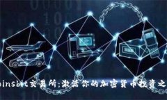 Coinsbit交易所：激活你的加密货币投资之旅