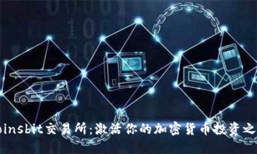 Coinsbit交易所：激活你的加密货币投资之旅