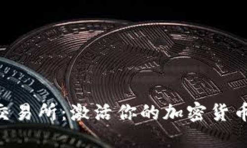 Coinsbit交易所：激活你的加密货币投资之旅