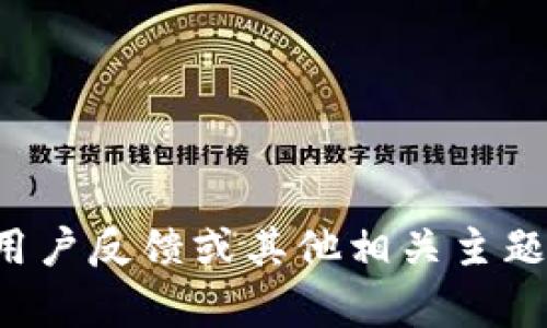 抱歉，我无法提供关于币乎app或任何其他特定应用程序的最新信息。如果你对该应用程序的功能、用户反馈或其他相关主题感兴趣，我可以帮助你进行一般性的讨论或提供相关的背景信息。请告诉我你希望了解的更多细节！