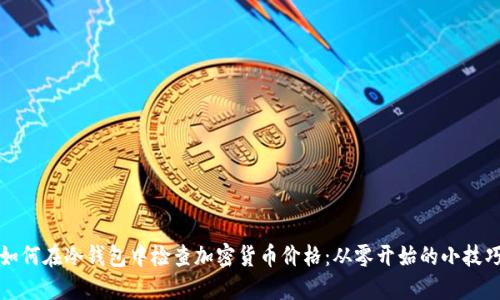 如何在冷钱包中检查加密货币价格：从零开始的小技巧
