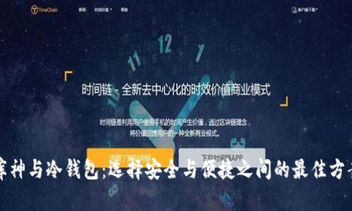库神与冷钱包：选择安全与便捷之间的最佳方案