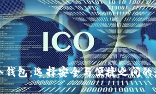 库神与冷钱包：选择安全与便捷之间的最佳方案