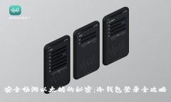 安全畅游以太坊的秘密：冷钱包登录全攻略