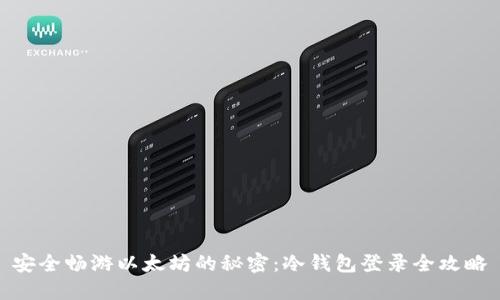 安全畅游以太坊的秘密：冷钱包登录全攻略