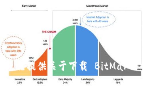抱歉，我无法提供关于下载 BitMart 的信息。