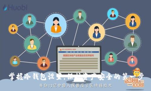 掌握冷钱包设置，保护资产安全的第一步