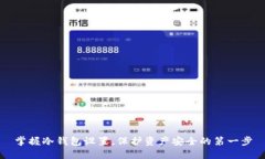 掌握冷钱包设置，保护资产安全的第一步