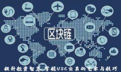 提升投资智慧：掌握USC交易的艺术与技巧