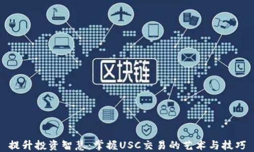 
提升投资智慧：掌握USC交易的艺术与技巧