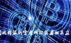 抱歉，我无法提供比特派或任何其他网站的下载