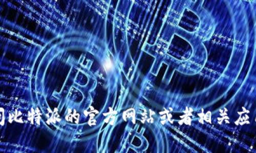 抱歉，我无法提供比特派或任何其他网站的下载链接。不过，您可以通过访问比特派的官方网站或者相关应用商店找到官方下载链接。确保您从可信的来源下载应用，以保护您的安全。