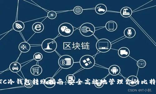 BTC冷钱包转账指南：安全高效地管理你的比特币