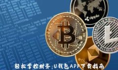 轻松掌控财务：U钱包APP下载指南